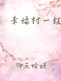幸福村一枝独秀
