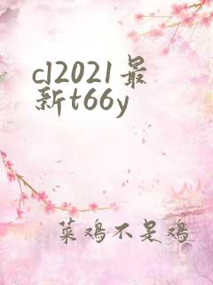 cl2021最新t66y
