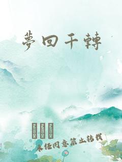 梦回千转