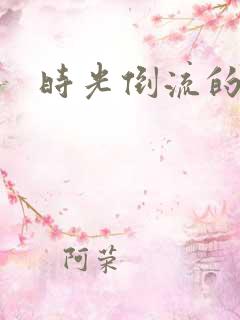 时光倒流的童话