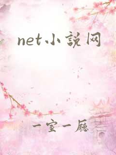 net小说网