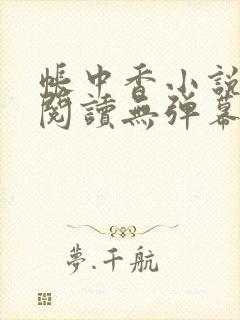 帐中香小说免费阅读无弹幕