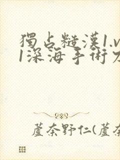 独占糙汉1.v1深海手术刀