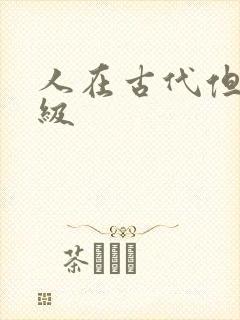 人在古代但考四级