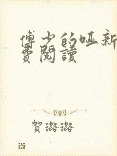 傅少的哑新娘免费阅读