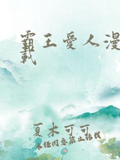 霸王爱人漫画下载