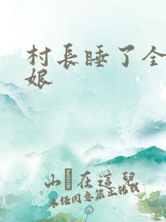 村长睡了全村姑娘