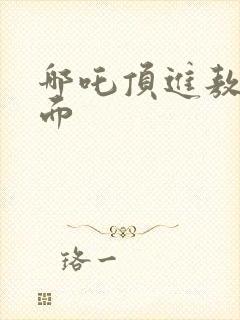 哪吒顶进敖丙里面