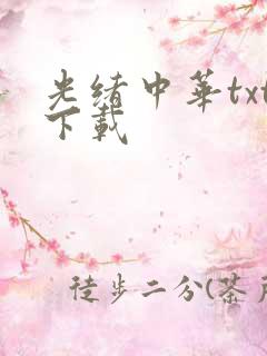 光绪中华txt下载