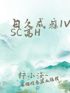 日久成瘾1V1SC高H