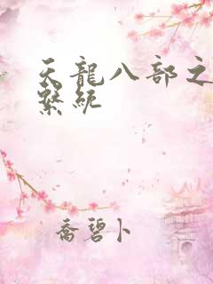 天龙八部之推到系统