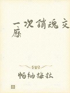 一次销魂交换经历