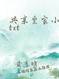共享皇家小公主txt