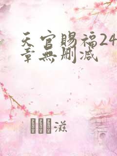天官赐福243章无删减