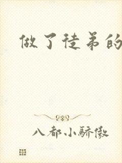 做了徒弟的炉鼎