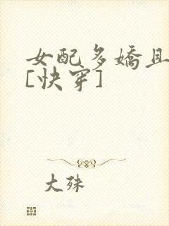 女配多娇且擅撩[快穿]
