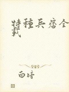 特种兵痞全集下载