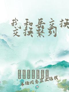 我和岳交换夫妇交换系列