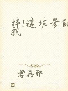 摔!这坑爹的游戏