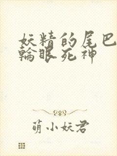 妖精的尾巴之写轮眼死神