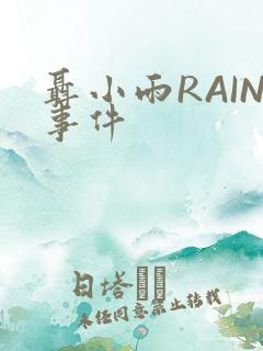 聂小雨RAIN事件