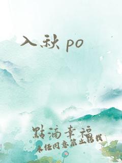 入秋 po