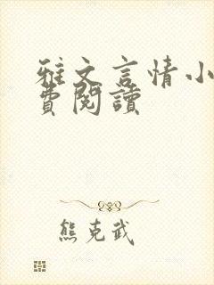 雅文言情小说免费阅读