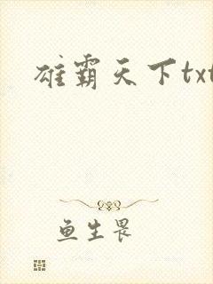 雄霸天下txt