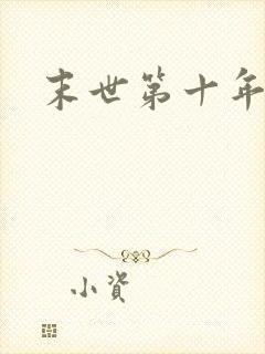 末世第十年
