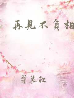 再见不负相思意