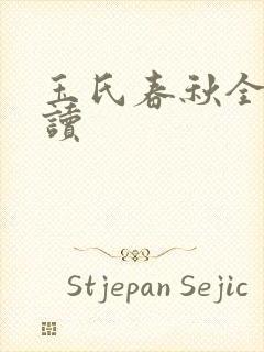 玉氏春秋全文阅读