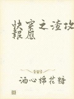 快穿之渣攻们的报应