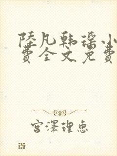 陆凡韩瑶小说免费全文免费阅读