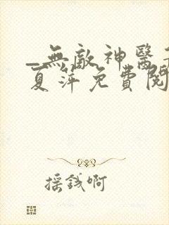 _无敌神医萧轩夏萍免费阅读