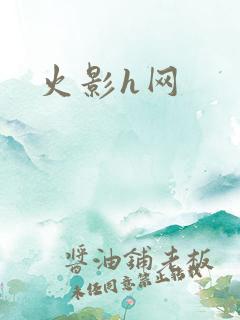 火影h网