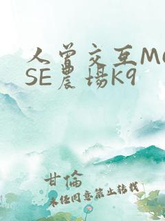 人曾交互MOUSE农场K9