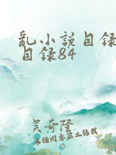 乱小说目录阅读目录84