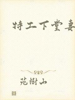 特工下堂妻