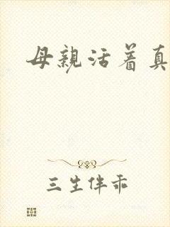 母亲活着真好