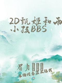 2D甄姬和两个小孩BBS