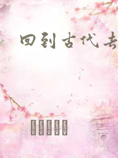 回到古代去逍遥