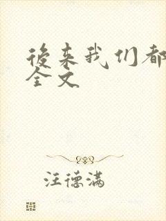 后来我们都哭了全文