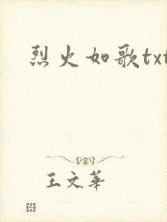 烈火如歌txt