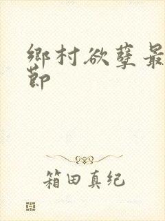 乡村欲孽最新章节