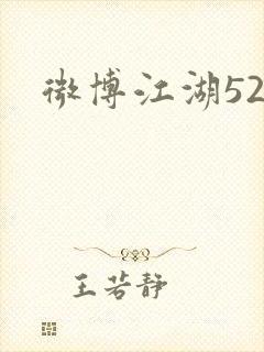 微博江湖52