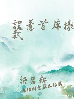 误惹首席撒旦总裁