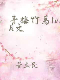 青梅竹马1v1h文