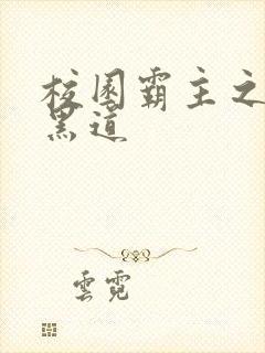 校园霸主之统一黑道