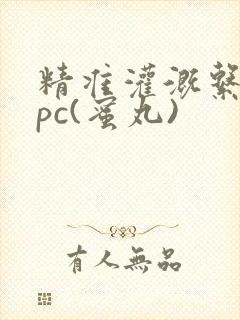 精准灌溉系统hpc(蜜丸)