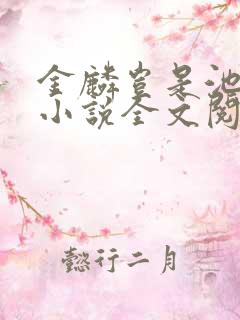 金麟岂是池中物小说全文阅读全文